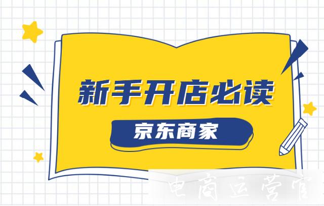 京東開店需要滿足什么條件?京東新手可以開哪類店?